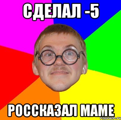 сделал -5 россказал маме, Мем Типичный ботан