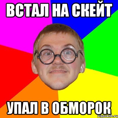 встал на скейт упал в обморок, Мем Типичный ботан