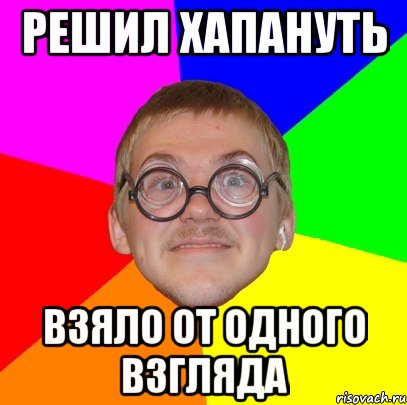 решил хапануть взяло от одного взгляда, Мем Типичный ботан