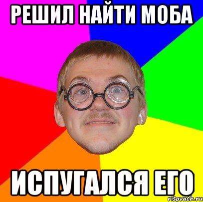 решил найти моба испугался его, Мем Типичный ботан