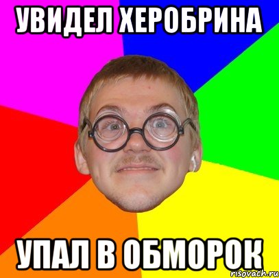 увидел херобрина упал в обморок, Мем Типичный ботан