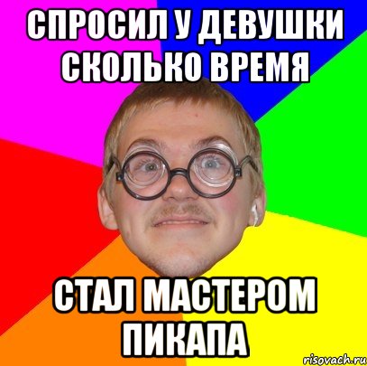 спросил у девушки сколько время стал мастером пикапа