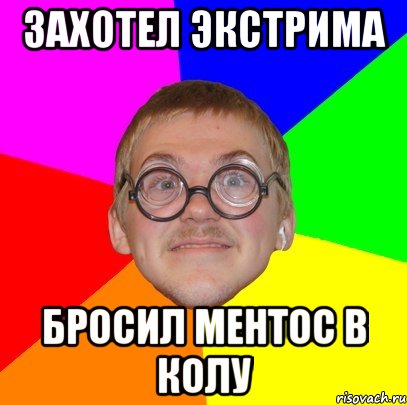 захотел экстрима бросил ментос в колу, Мем Типичный ботан