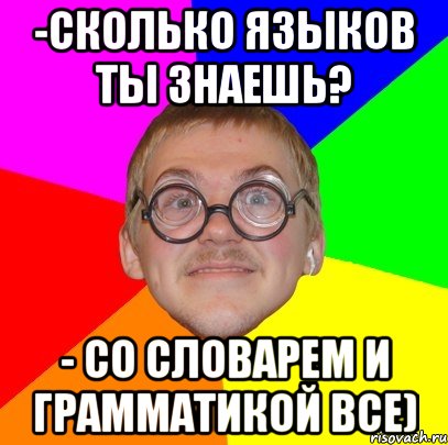 -сколько языков ты знаешь? - со словарем и грамматикой все), Мем Типичный ботан