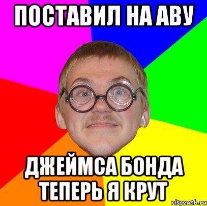 поставил на аву джеймса бонда теперь я крут, Мем Типичный ботан