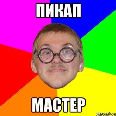 пикап мастер, Мем Типичный ботан