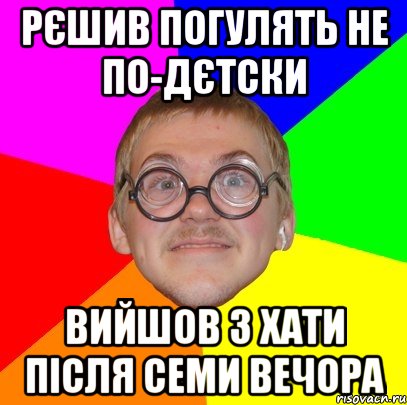 рєшив погулять не по-дєтски вийшов з хати після семи вечора, Мем Типичный ботан