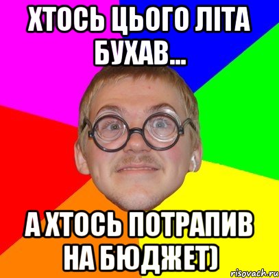 хтось цього літа бухав... а хтось потрапив на бюджет), Мем Типичный ботан