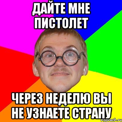 дайте мне пистолет через неделю вы не узнаете страну, Мем Типичный ботан