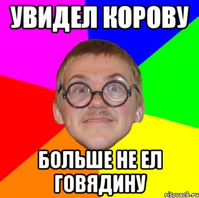 увидел корову больше не ел говядину, Мем Типичный ботан