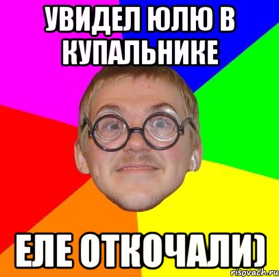 увидел юлю в купальнике еле откочали), Мем Типичный ботан