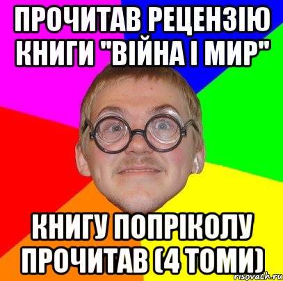 прочитав рецензію книги ''війна і мир'' книгу попріколу прочитав (4 томи), Мем Типичный ботан