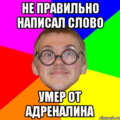 не правильно написал слово умер от адреналина, Мем Типичный ботан