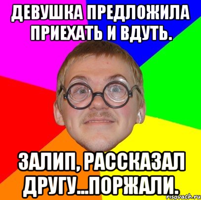 девушка предложила приехать и вдуть. залип, рассказал другу...поржали., Мем Типичный ботан