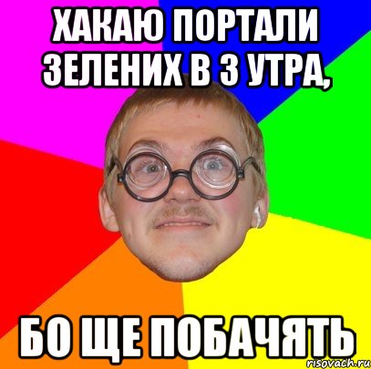 хакаю портали зелених в 3 утра, бо ще побачять, Мем Типичный ботан