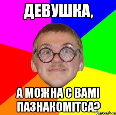 девушка, а можна с вамі пазнакомітса?, Мем Типичный ботан