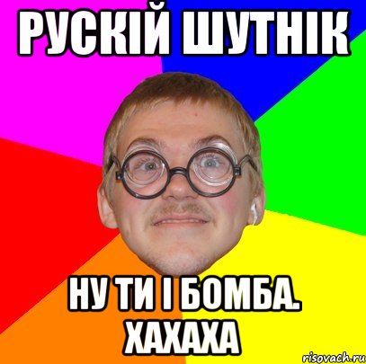 рускій шутнік ну ти і бомба. хахаха, Мем Типичный ботан
