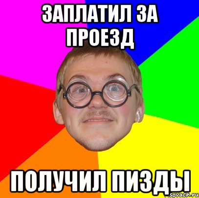 заплатил за проезд получил пизды, Мем Типичный ботан
