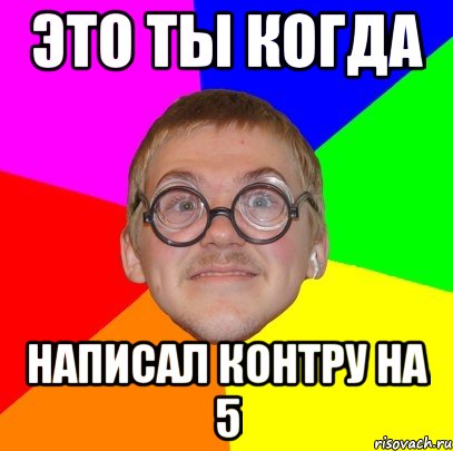 это ты когда написал контру на 5, Мем Типичный ботан