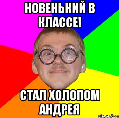 новенький в классе! стал холопом андрея, Мем Типичный ботан