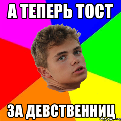 а теперь тост за девственниц, Мем типикал васька