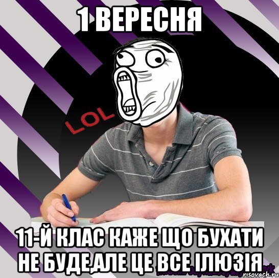 1 вересня 11-й клас каже що бухати не буде,але це все ілюзія, Мем Типодинадцятикласник LOL