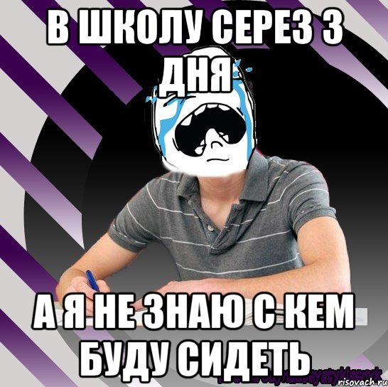 в школу серез 3 дня а я не знаю с кем буду сидеть, Мем Типодинадцятикласник плачу