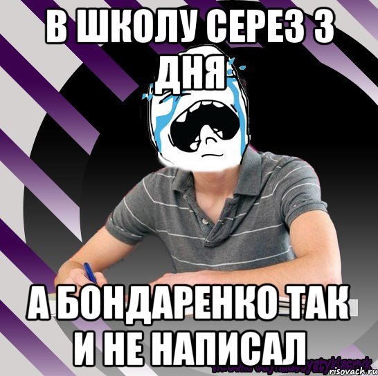 в школу серез 3 дня а бондаренко так и не написал, Мем Типодинадцятикласник плачу