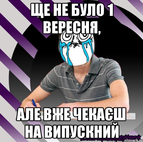 ще не було 1 вересня, але вже чекаєш на випускний