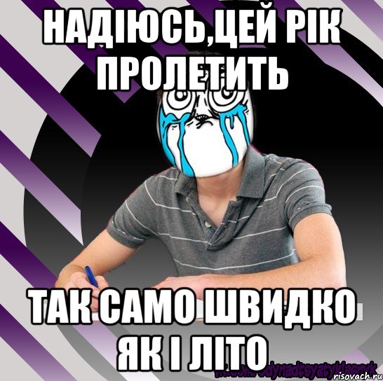 надіюсь,цей рік пролетить так само швидко як і літо