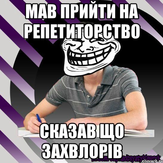 мав прийти на репетиторство сказав що захвлорів