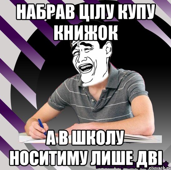 набрав цілу купу книжок а в школу носитиму лише дві, Мем Типодинадцятикласник Яо Мнь