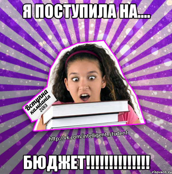 я поступила на.... бюджет!!!