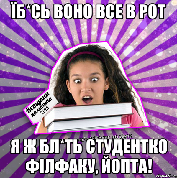 їб*сь воно все в рот я ж бл*ть студентко філфаку, йопта!, Мем типова