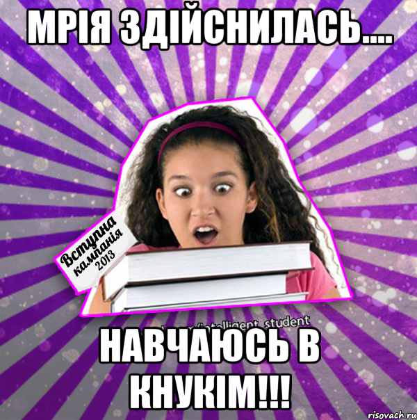 мрія здійснилась.... навчаюсь в кнукім!!!, Мем типова
