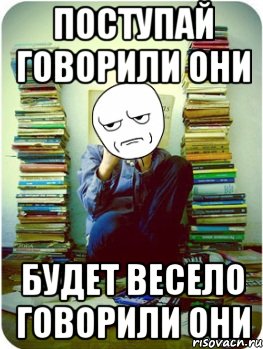 поступай говорили они будет весело говорили они