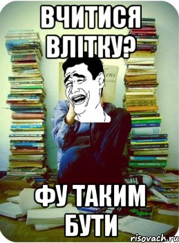 вчитися влітку? фу таким бути