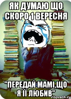 як думаю що скоро 1 вересня "передай мамі,що я її любив", Мем Типовий десятикласник