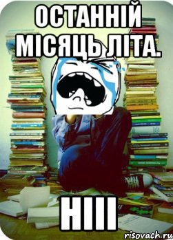 останній місяць літа. нііі, Мем Типовий десятикласник