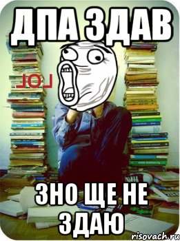 дпа здав зно ще не здаю