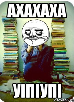 ахахаха уіпіупі