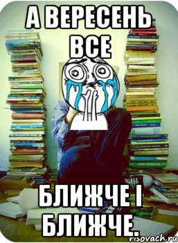 а вересень все ближче і ближче.