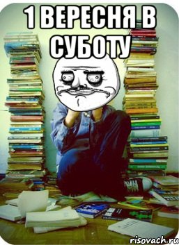 1 вересня в суботу 