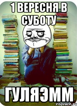 1 вересня в суботу гуляэмм