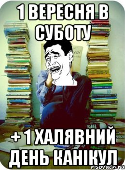 1 вересня в суботу + 1 халявний день канікул