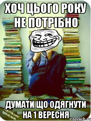 хоч цього року не потрібно думати що одягнути на 1 вересня