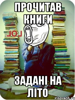 прочитав книги задані на літо