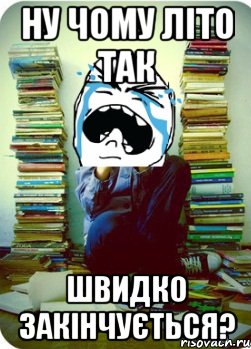 ну чому літо так швидко закінчується?