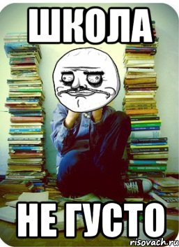 школа не густо