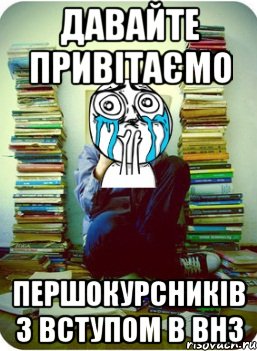 давайте привітаємо першокурсників з вступом в внз